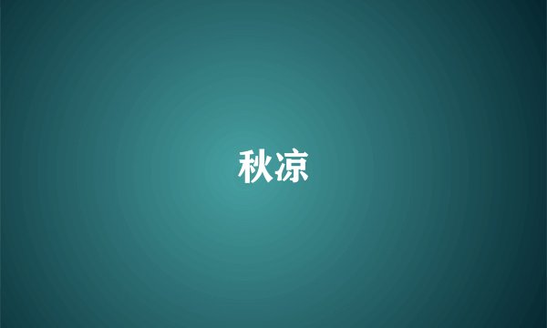 秋凉