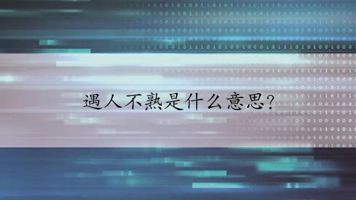 遇人不熟是什么意思？
