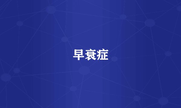 早衰症