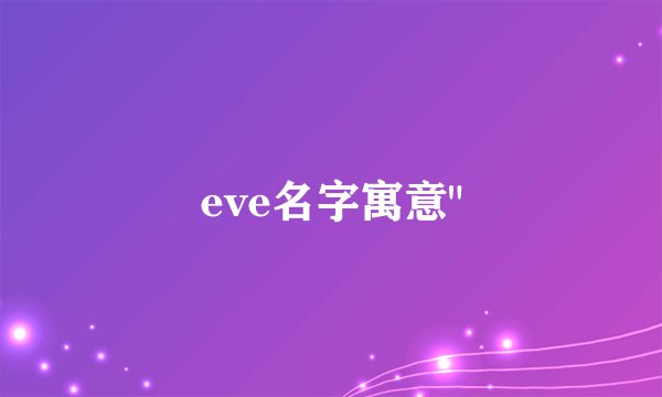 eve名字寓意