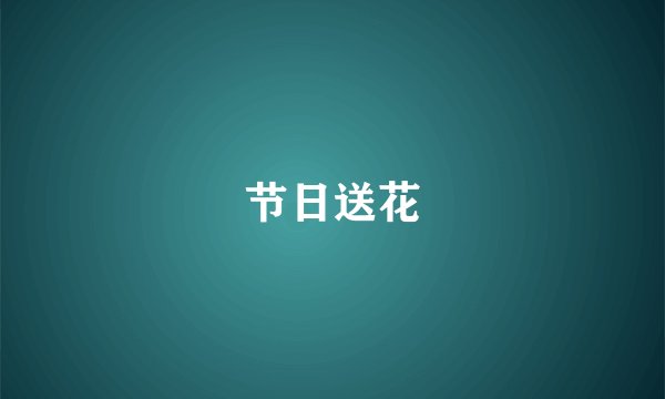 节日送花