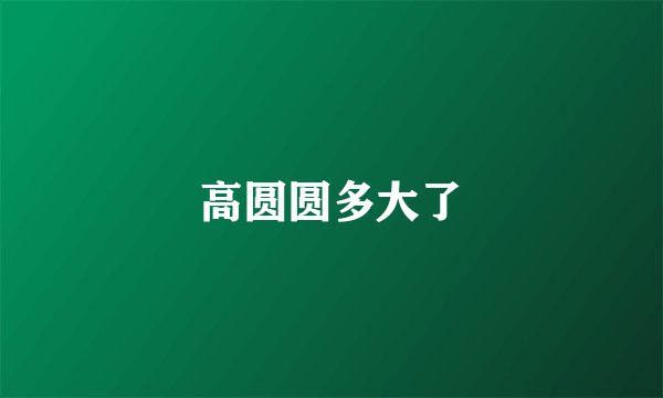 高圆圆多大了