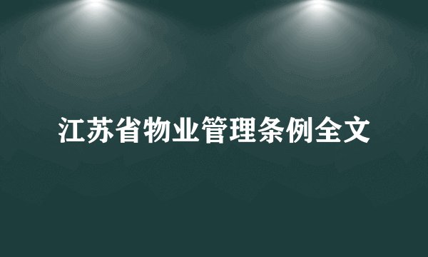 江苏省物业管理条例全文
