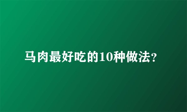 马肉最好吃的10种做法？