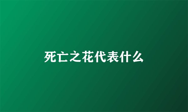 死亡之花代表什么