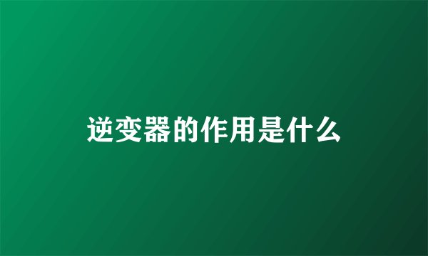 逆变器的作用是什么