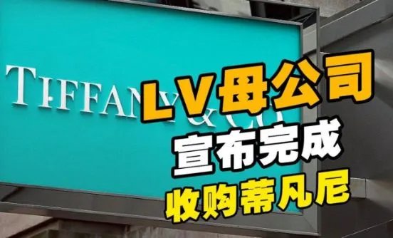 LV母公司宣布完成收购蒂凡尼，lv收购蒂凡尼的原因是什么？