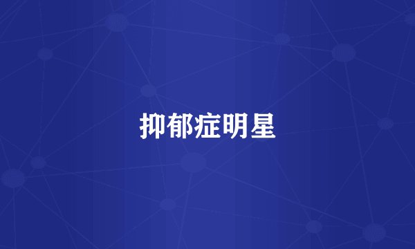 抑郁症明星