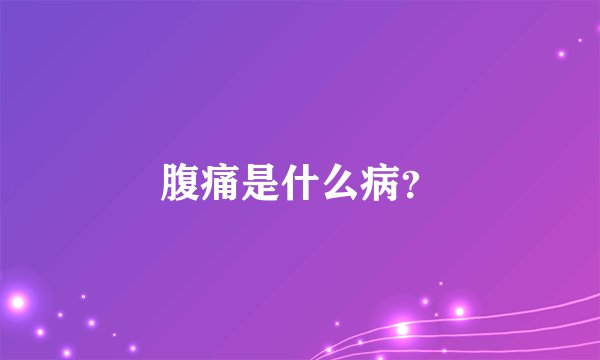 腹痛是什么病?