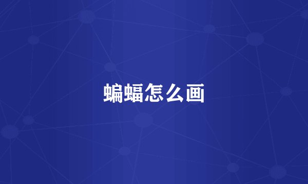 蝙蝠怎么画