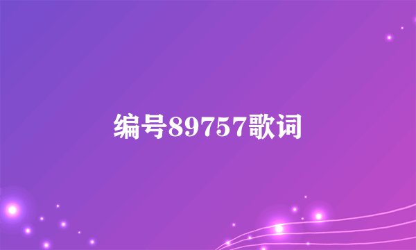 编号89757歌词