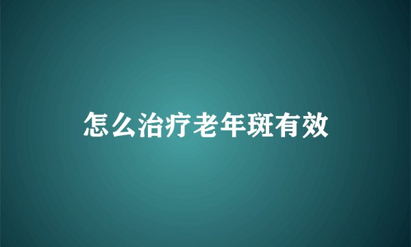 怎么治疗老年斑有效