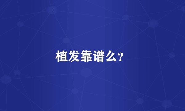 植发靠谱么？