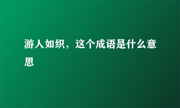 游人如织，这个成语是什么意思