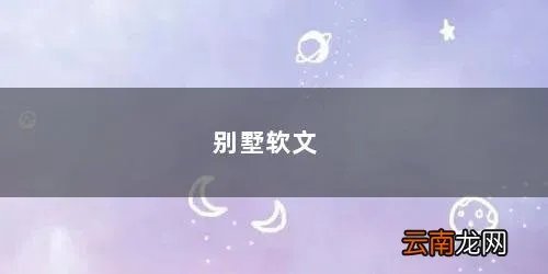 别墅软文范例 别墅软文