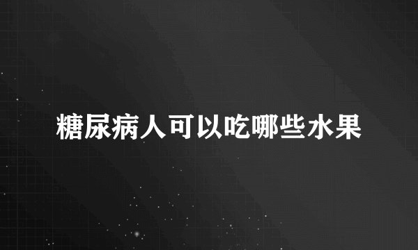 糖尿病人可以吃哪些水果