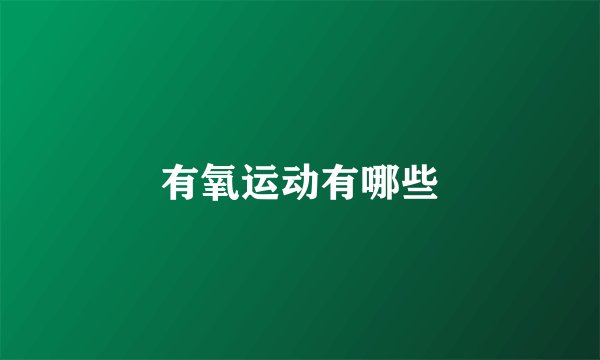 有氧运动有哪些