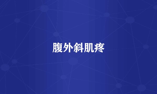 腹外斜肌疼