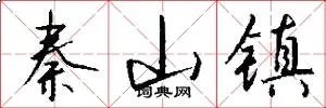 秦山镇