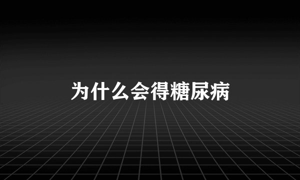 为什么会得糖尿病
