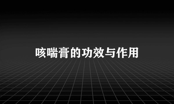 咳喘膏的功效与作用