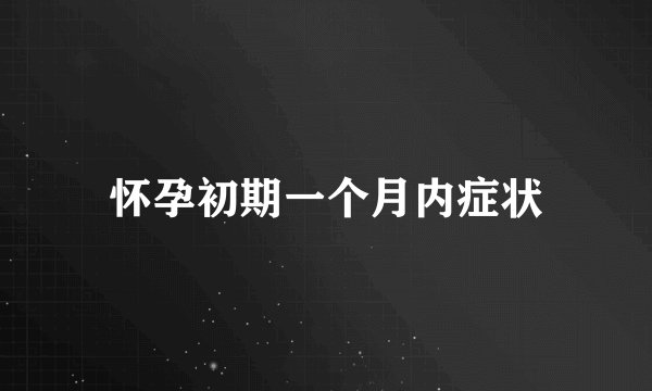 怀孕初期一个月内症状