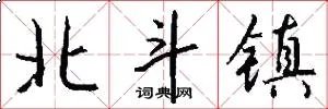 北斗镇