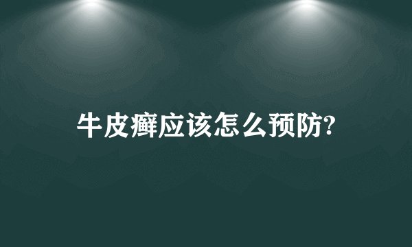 牛皮癣应该怎么预防?