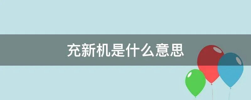充新机是什么意思