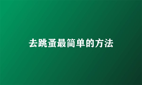 去跳蚤最简单的方法