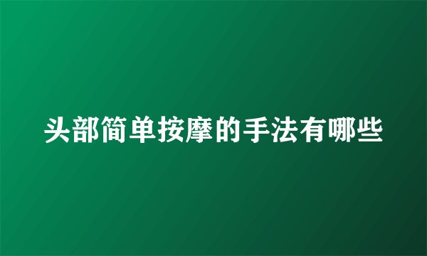 头部简单按摩的手法有哪些