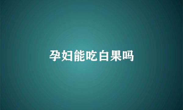 孕妇能吃白果吗