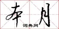 本月
