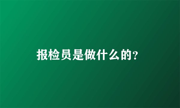 报检员是做什么的？