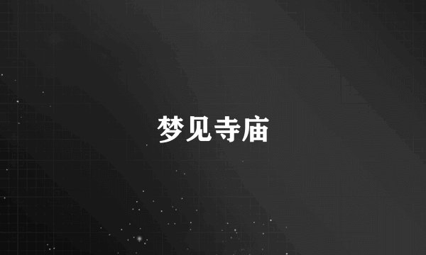 梦见寺庙