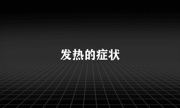 发热的症状