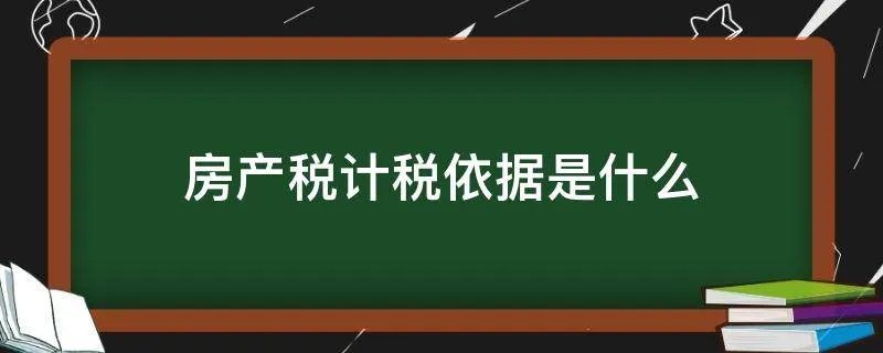 房产税计税依据是什么