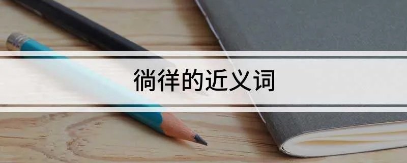 徜徉的近义词