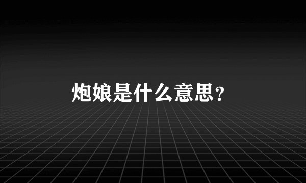 炮娘是什么意思?