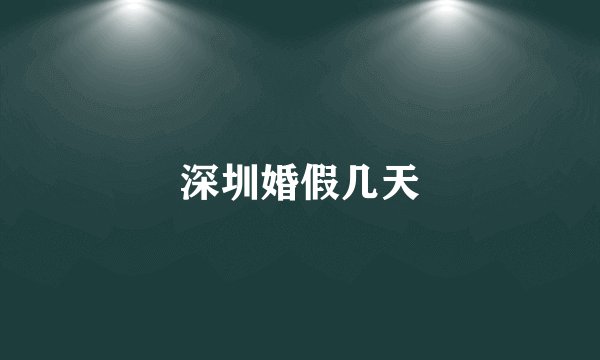 深圳婚假几天