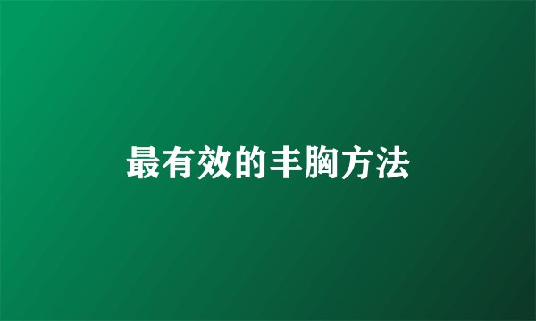 最有效的丰胸方法