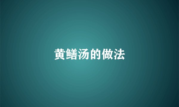 黄鳝汤的做法