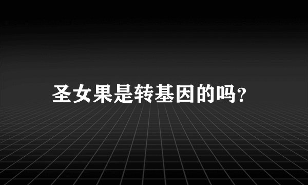 圣女果是转基因的吗？