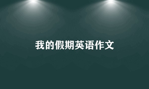 我的假期英语作文