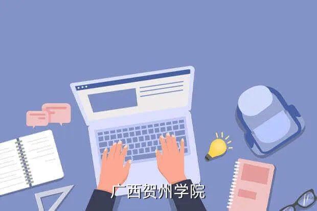 贺州学院教务处，广西贺州学院