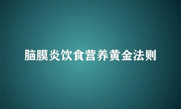 脑膜炎饮食营养黄金法则