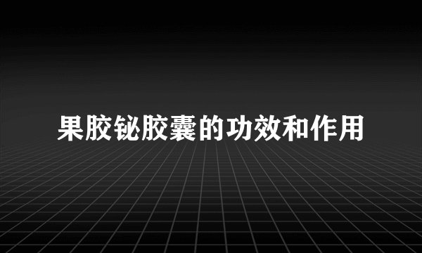 果胶铋胶囊的功效和作用