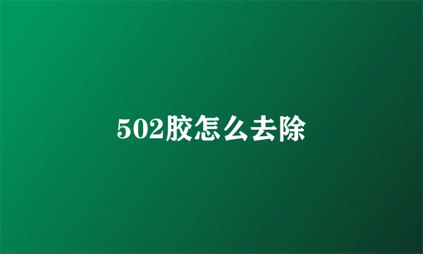 502胶怎么去除