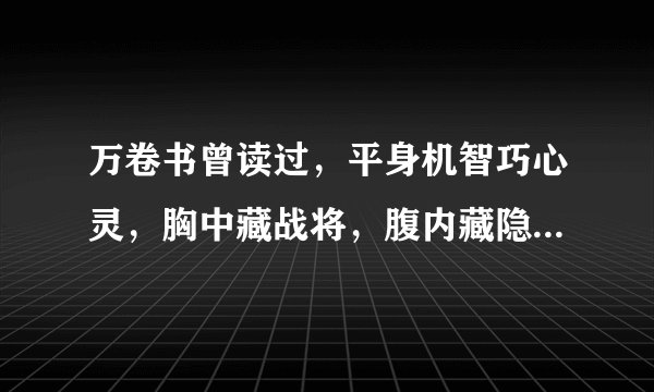 万卷书曾读过，平身机智巧心灵，胸中藏战将，腹内藏隐兵，指谁？谢