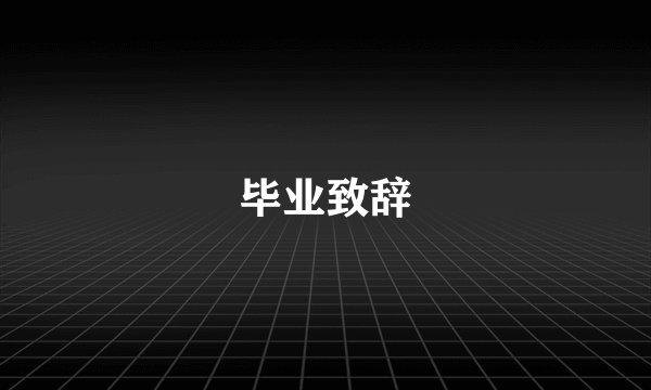 毕业致辞